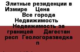 Элитные резиденции в Измире, › Цена ­ 81 000 - Все города Недвижимость » Недвижимость за границей   . Дагестан респ.,Геологоразведка п.